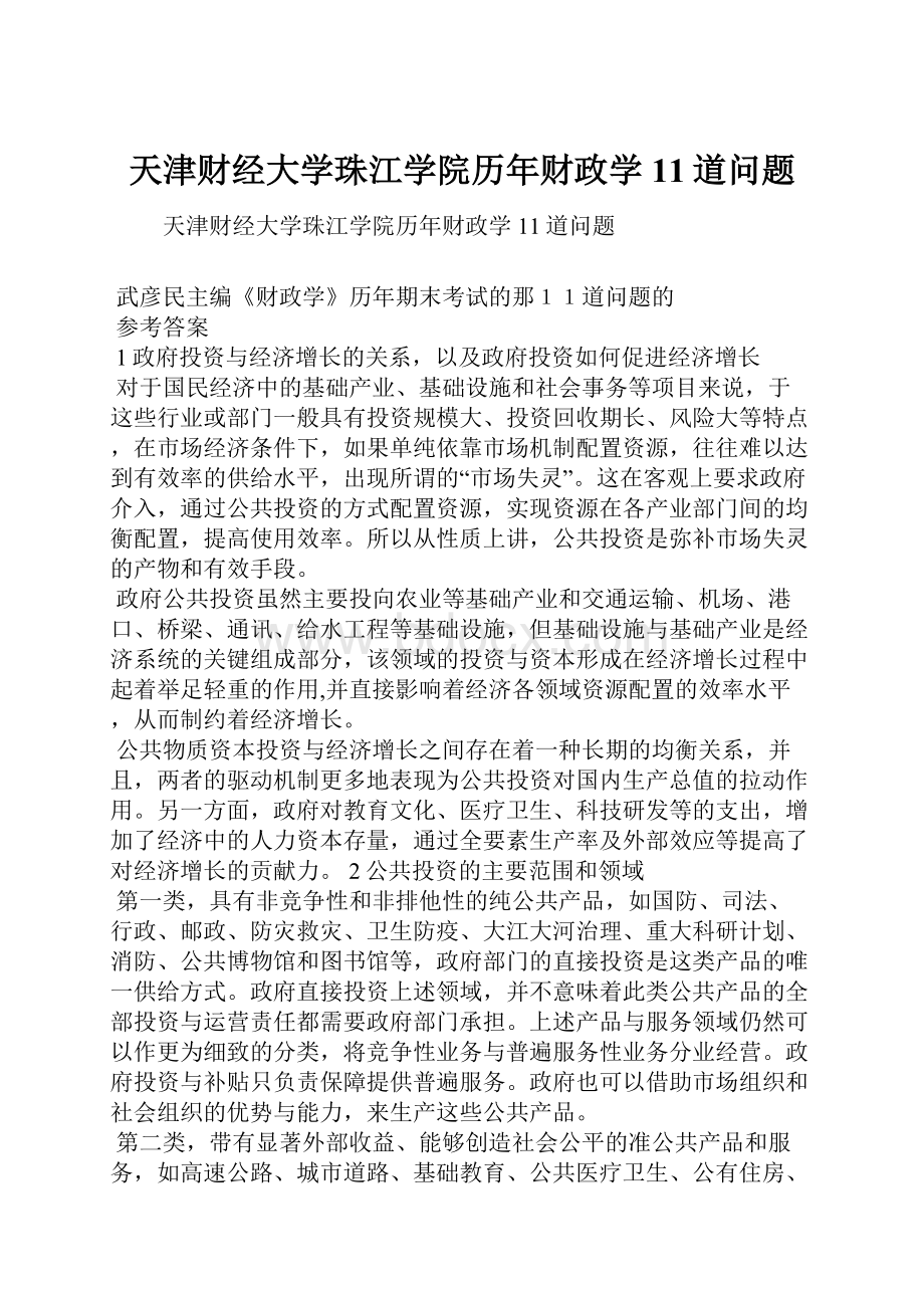 天津财经大学珠江学院历年财政学11道问题.docx