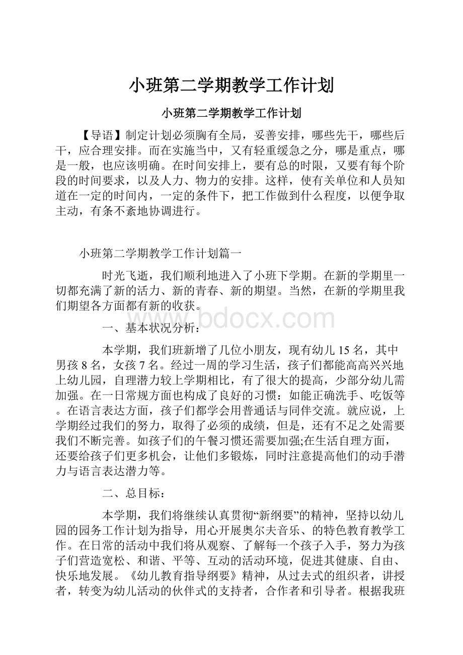 小班第二学期教学工作计划.docx