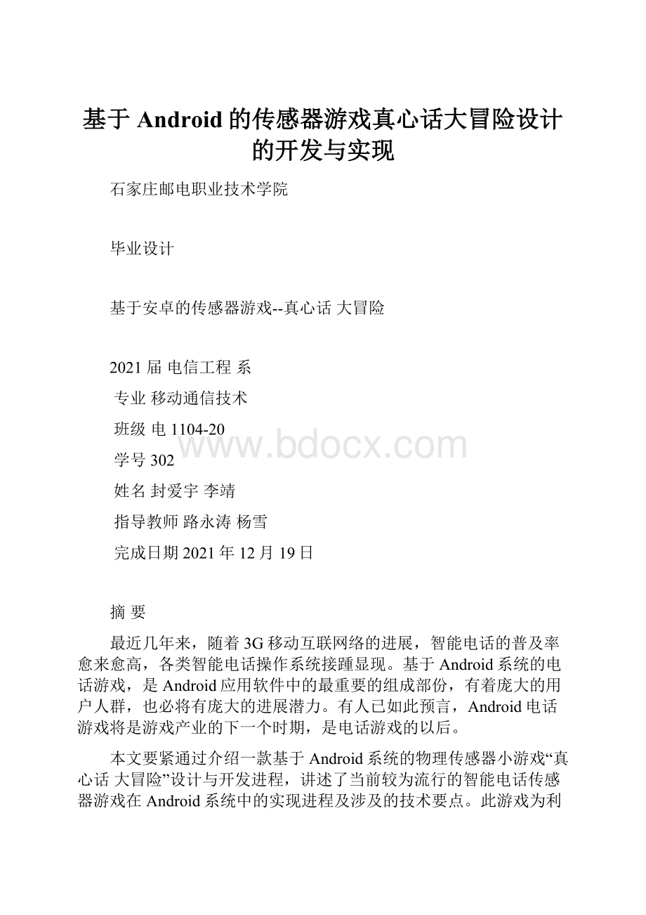 基于Android的传感器游戏真心话大冒险设计的开发与实现.docx