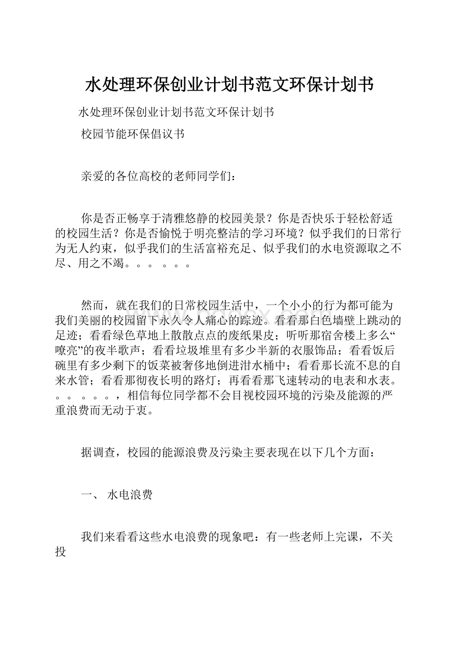 水处理环保创业计划书范文环保计划书.docx_第1页