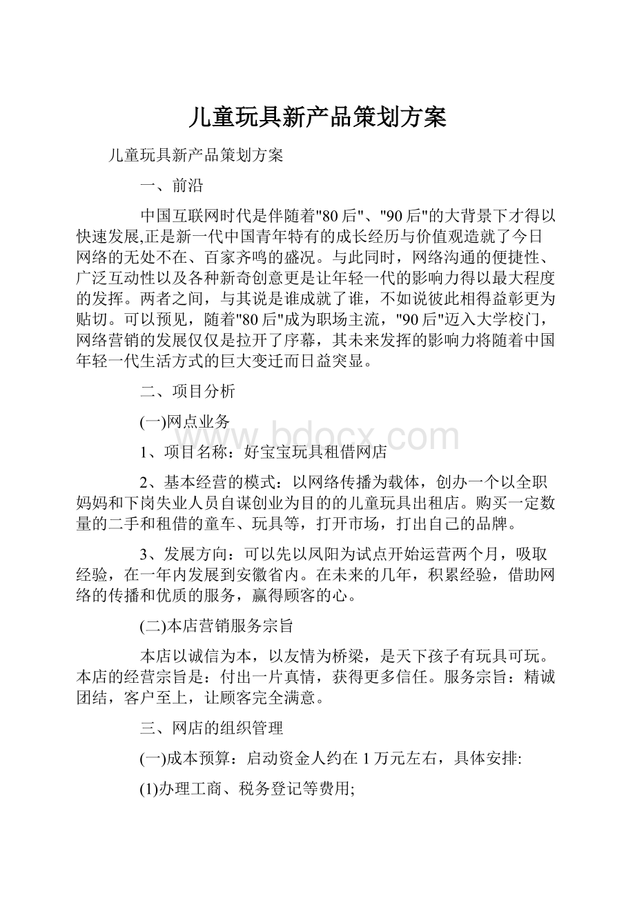 儿童玩具新产品策划方案.docx