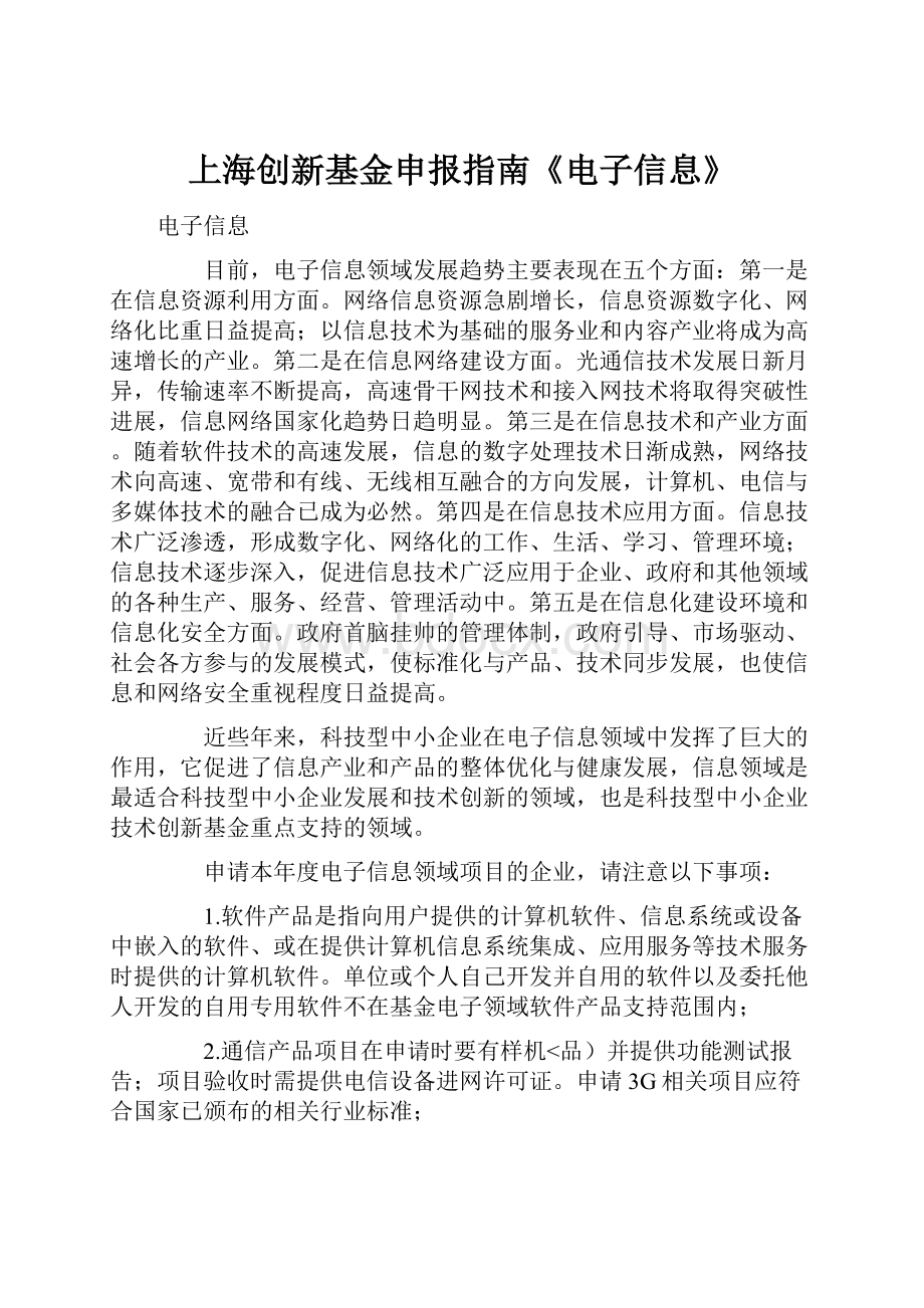 上海创新基金申报指南《电子信息》.docx_第1页