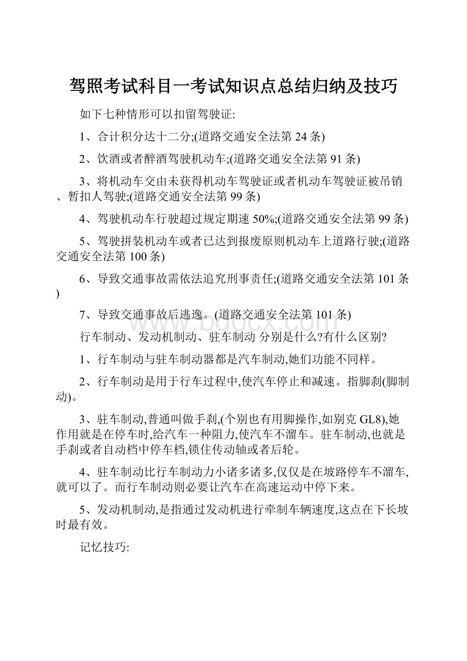 驾照考试科目一考试知识点总结归纳及技巧.docx