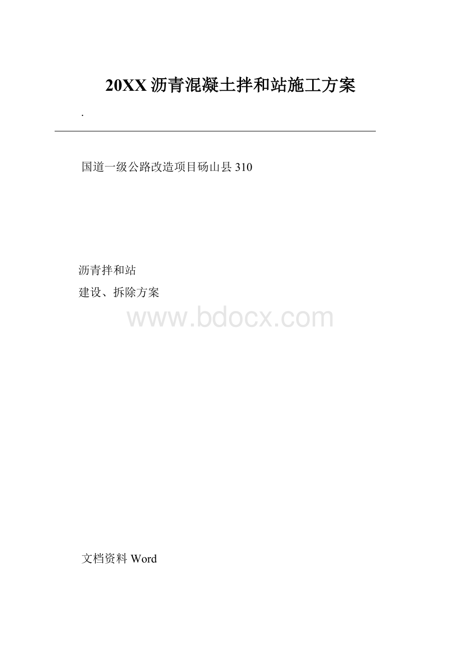 20XX沥青混凝土拌和站施工方案.docx_第1页