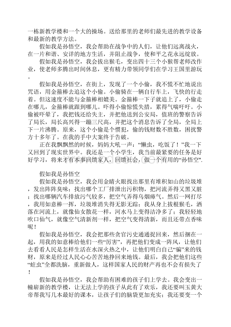 假如我是孙悟空作文500字400字300字200字.docx_第2页