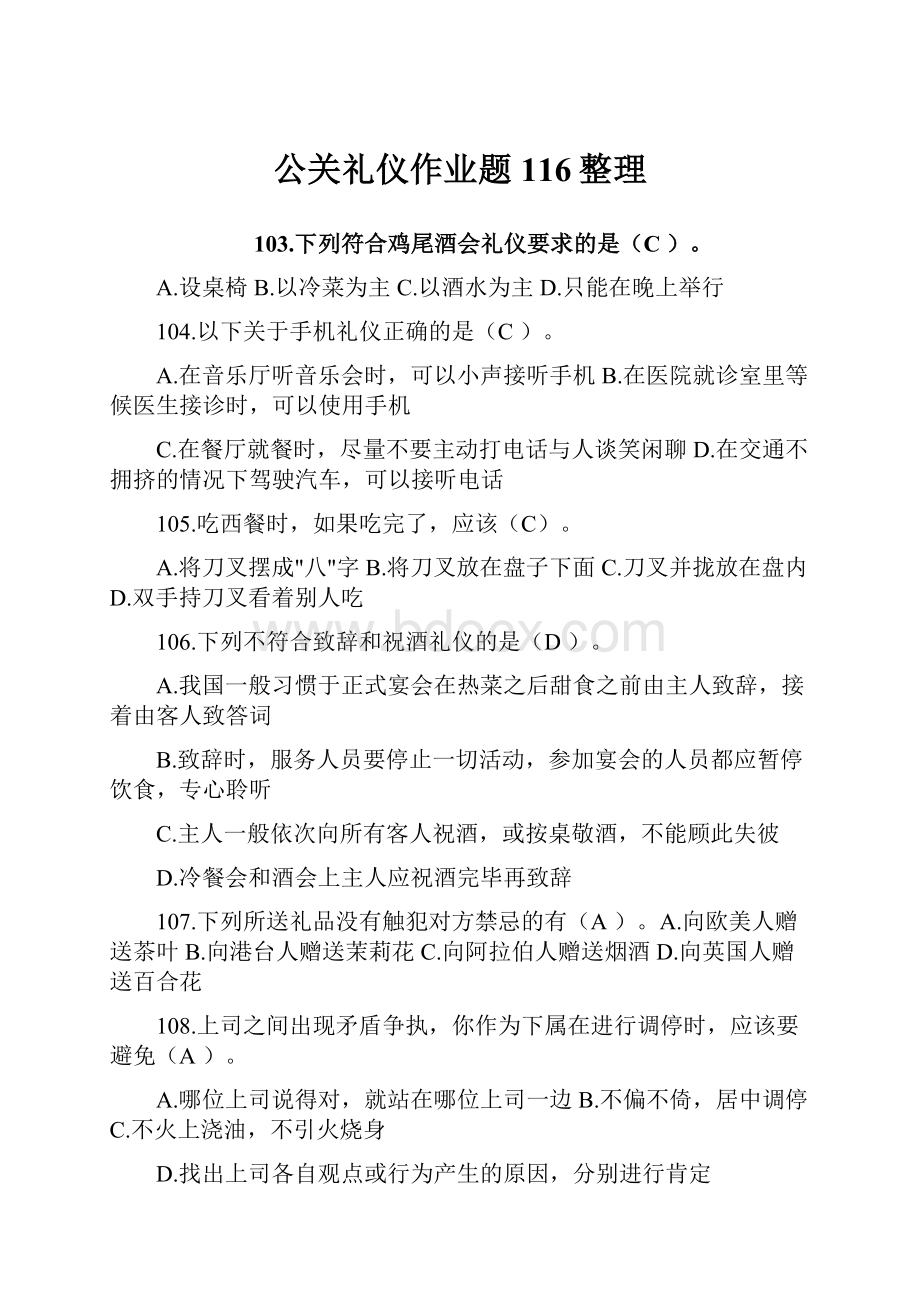 公关礼仪作业题116整理.docx_第1页