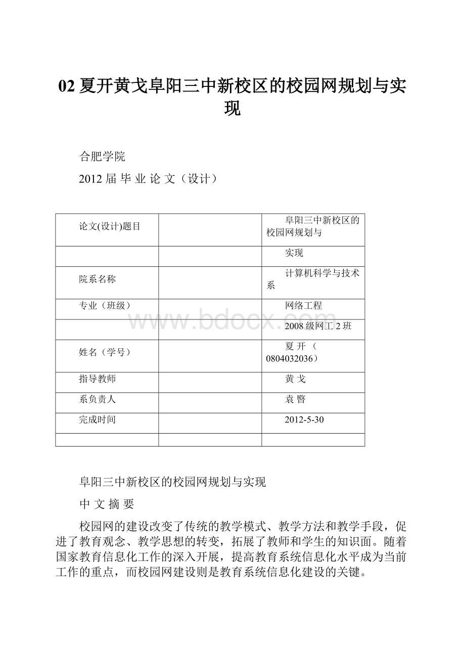 02夏开黄戈阜阳三中新校区的校园网规划与实现.docx