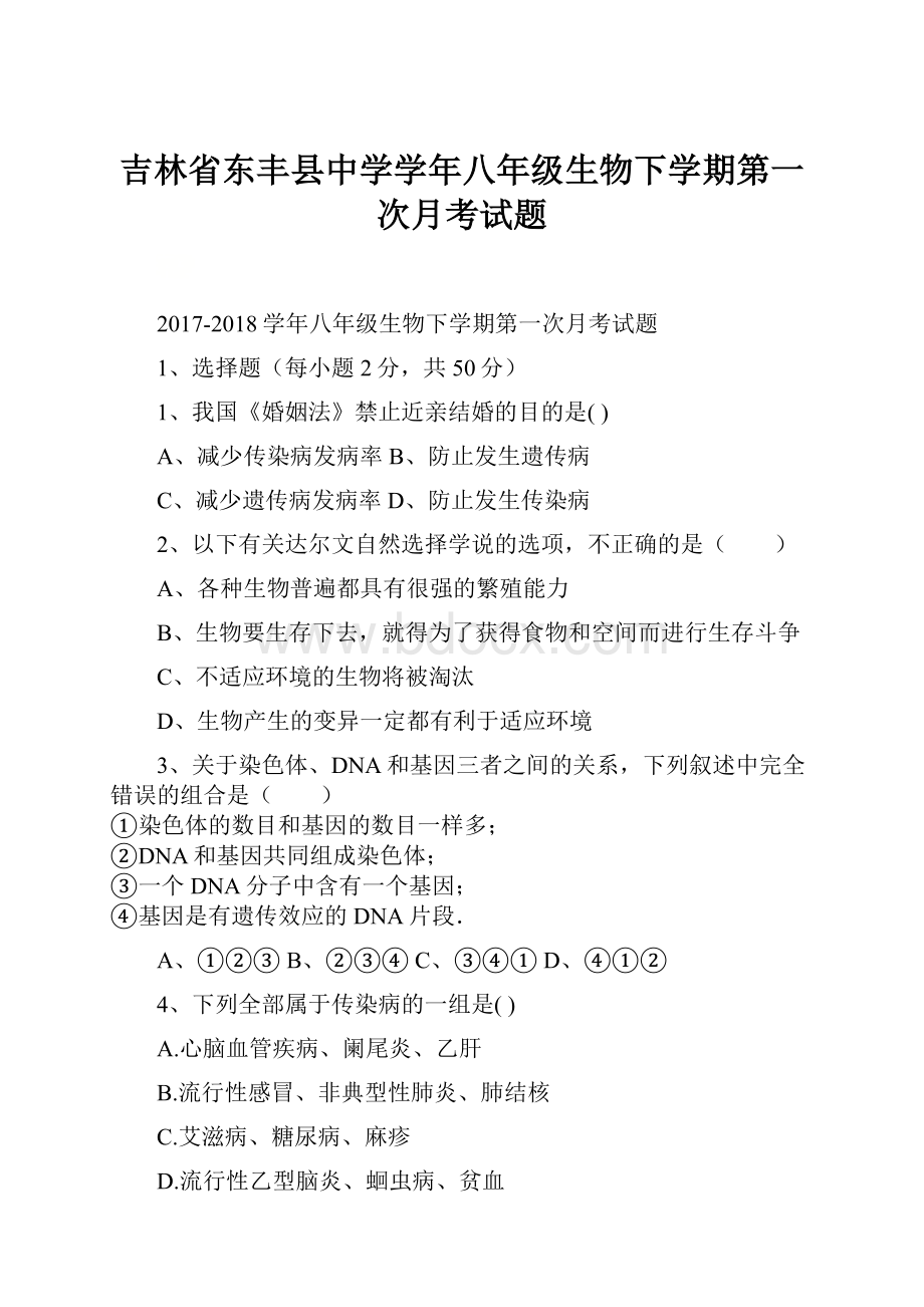 吉林省东丰县中学学年八年级生物下学期第一次月考试题.docx