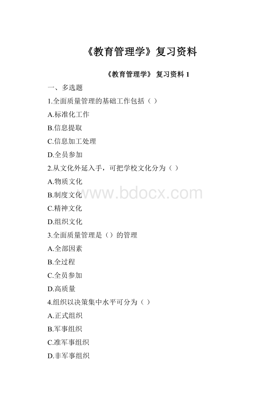 《教育管理学》复习资料.docx