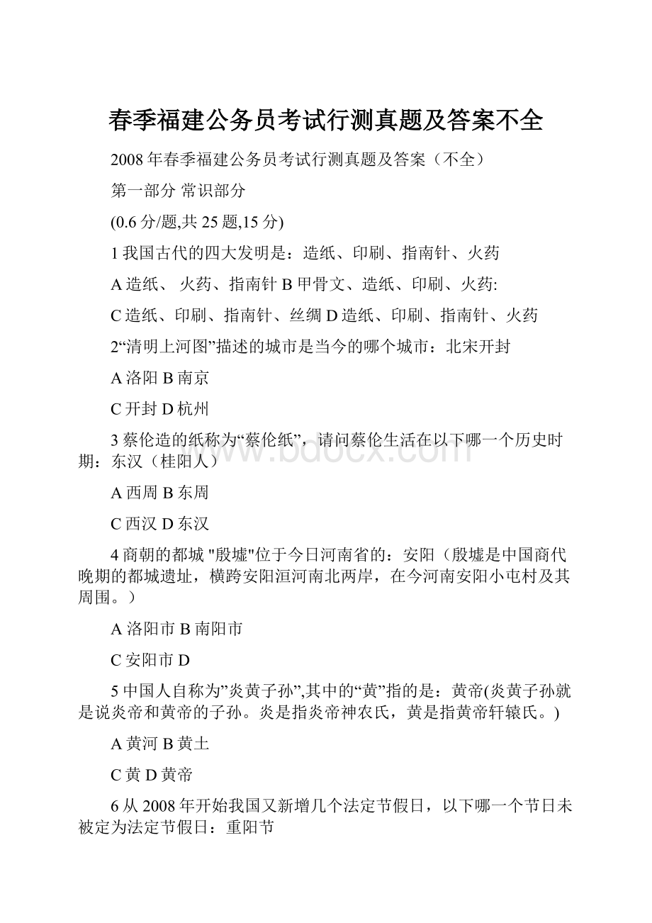 春季福建公务员考试行测真题及答案不全.docx