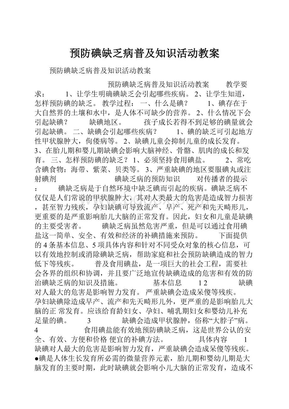 预防碘缺乏病普及知识活动教案.docx