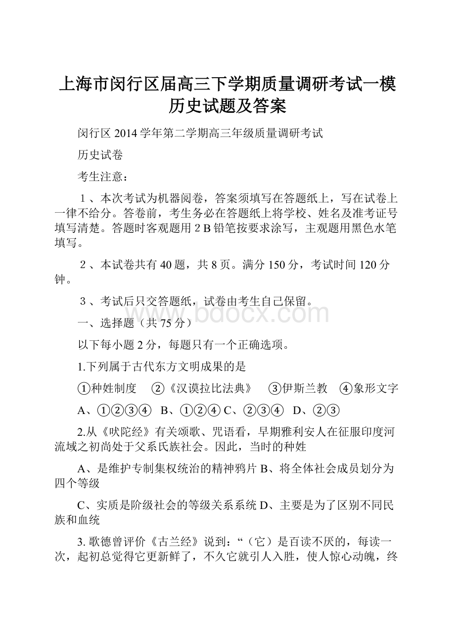 上海市闵行区届高三下学期质量调研考试一模历史试题及答案.docx_第1页