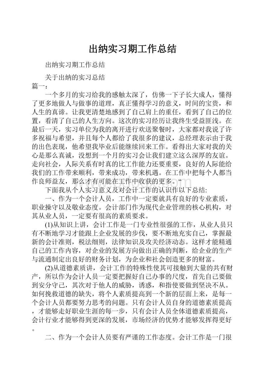 出纳实习期工作总结.docx_第1页