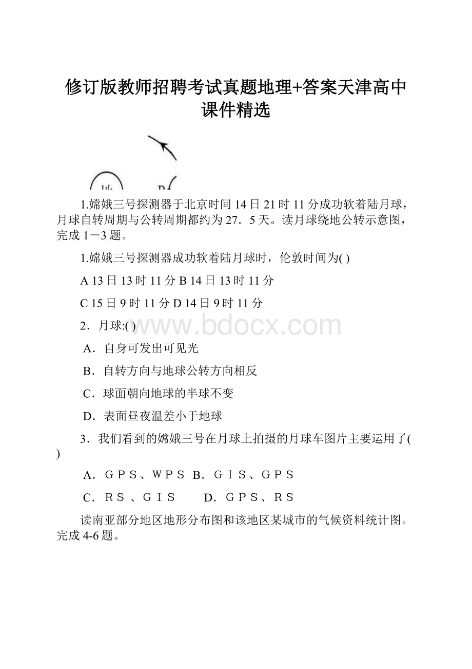 修订版教师招聘考试真题地理+答案天津高中课件精选.docx