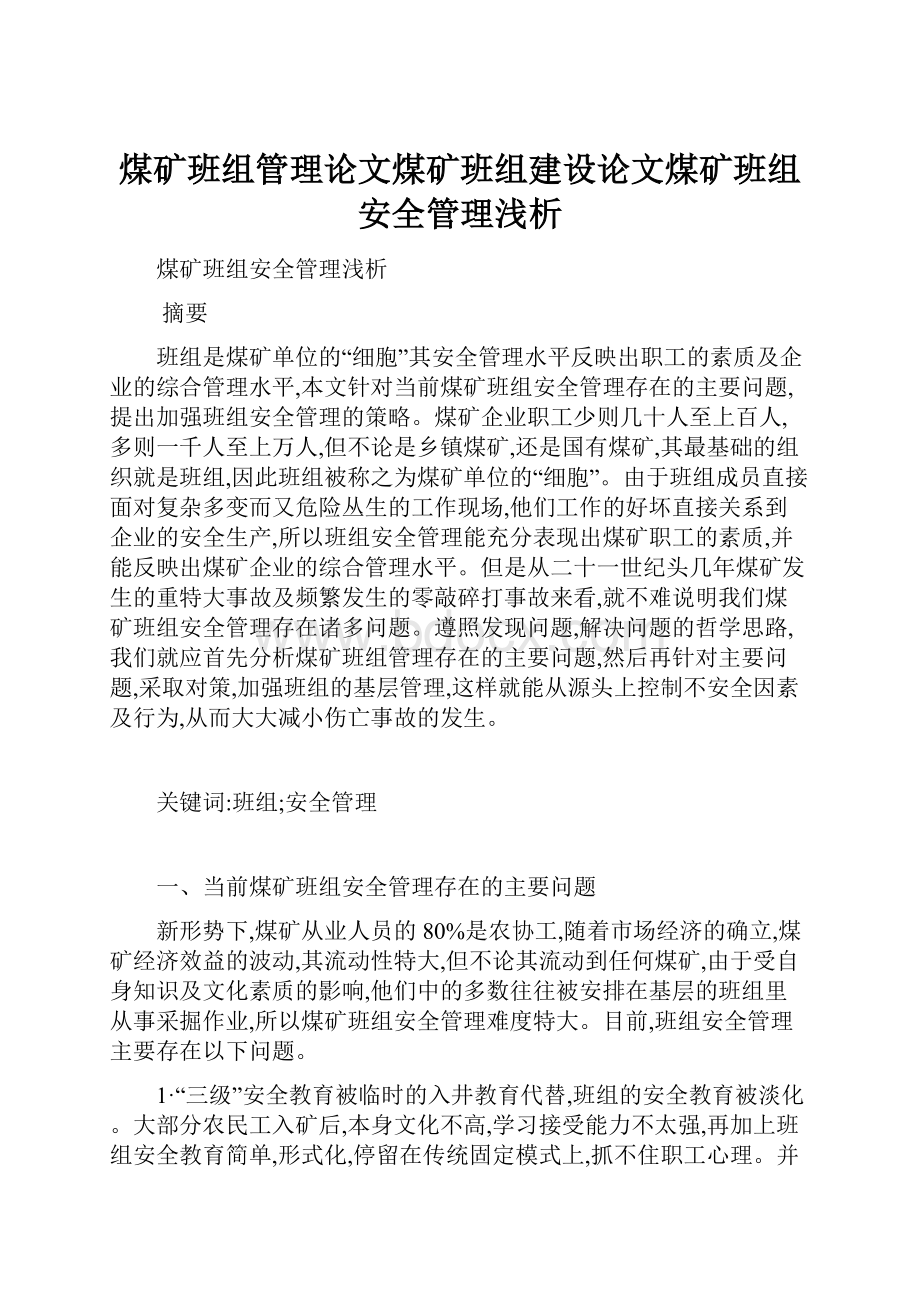 煤矿班组管理论文煤矿班组建设论文煤矿班组安全管理浅析.docx