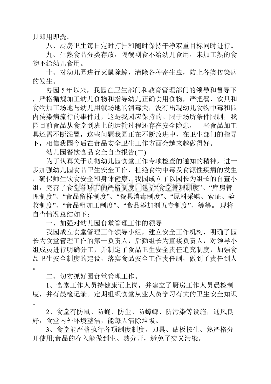 幼儿园餐饮食品安全自查报告最新精彩例文5篇汇总.docx_第2页