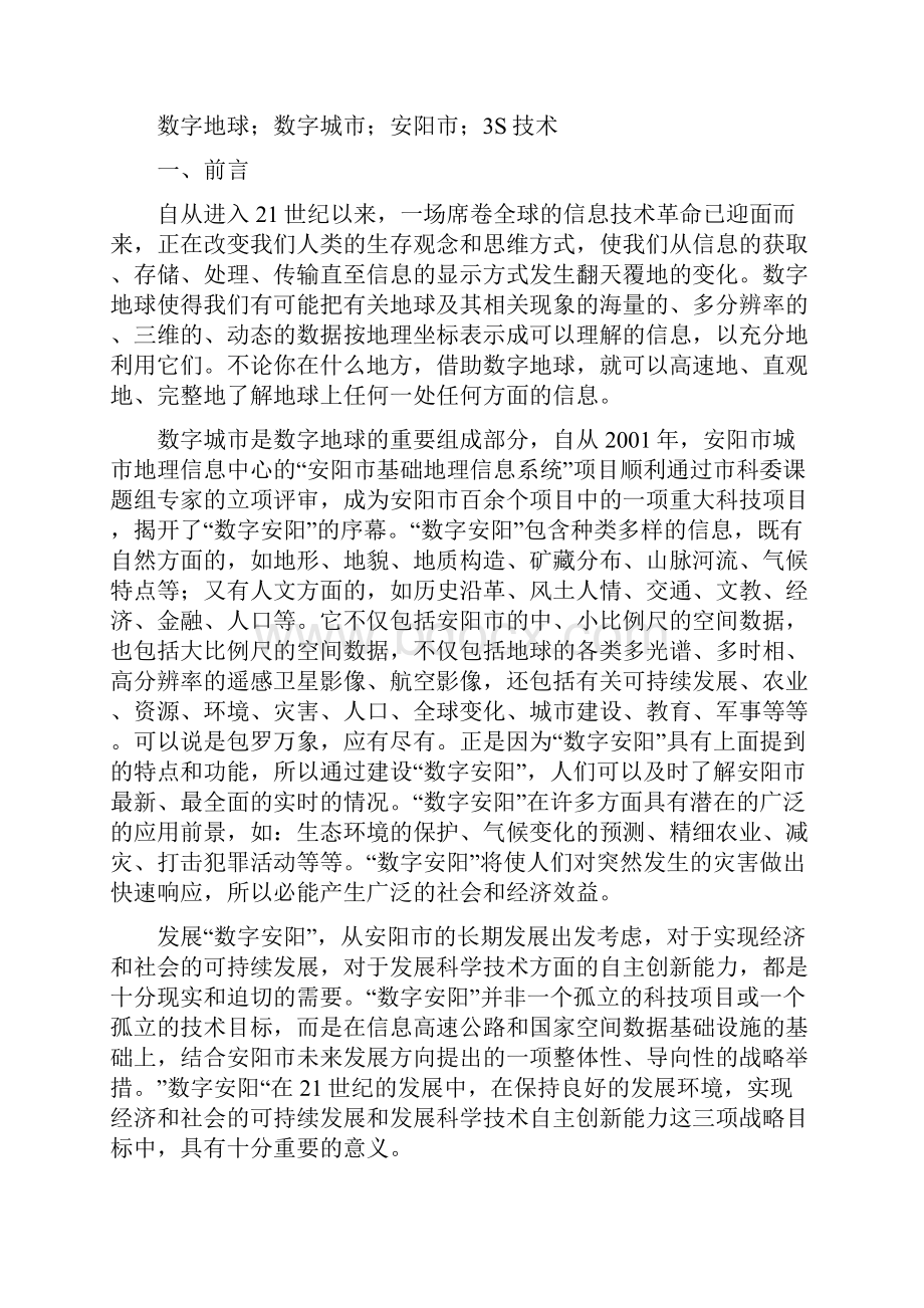 基于3S技术的数字安阳研究.docx_第2页