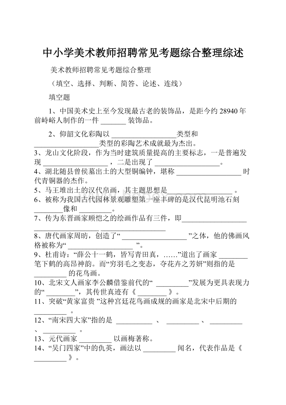 中小学美术教师招聘常见考题综合整理综述.docx