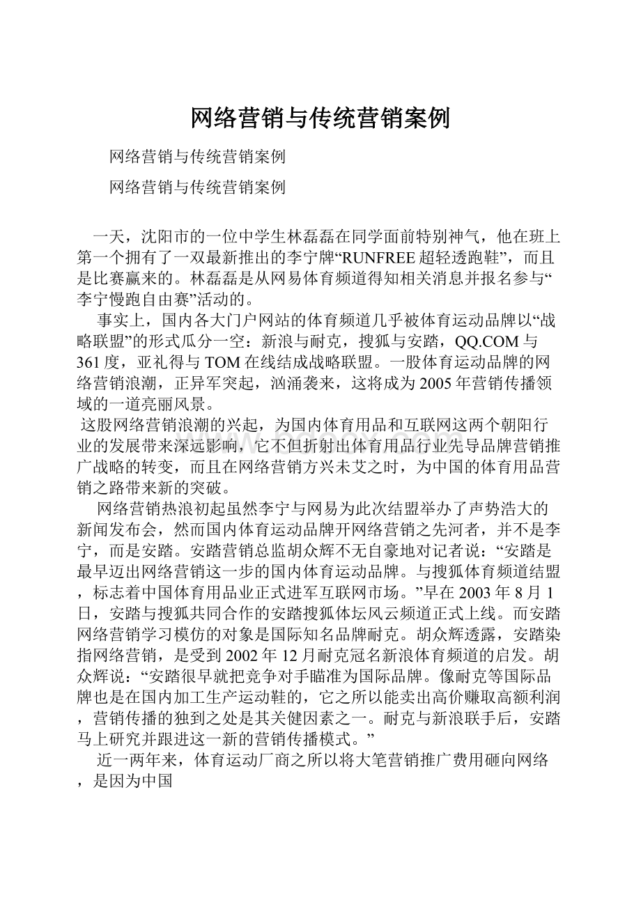 网络营销与传统营销案例.docx