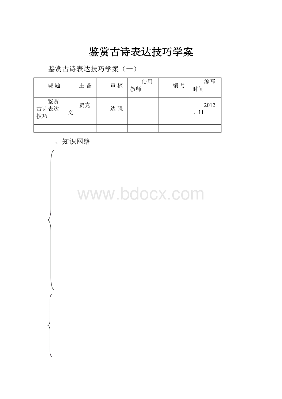 鉴赏古诗表达技巧学案.docx