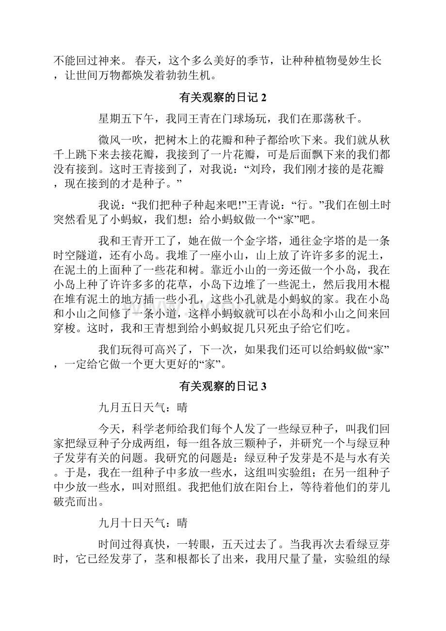 有关观察的日记15篇.docx_第2页