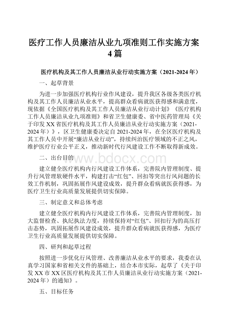 医疗工作人员廉洁从业九项准则工作实施方案4篇.docx