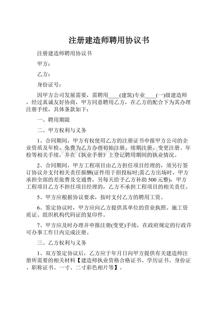 注册建造师聘用协议书.docx_第1页