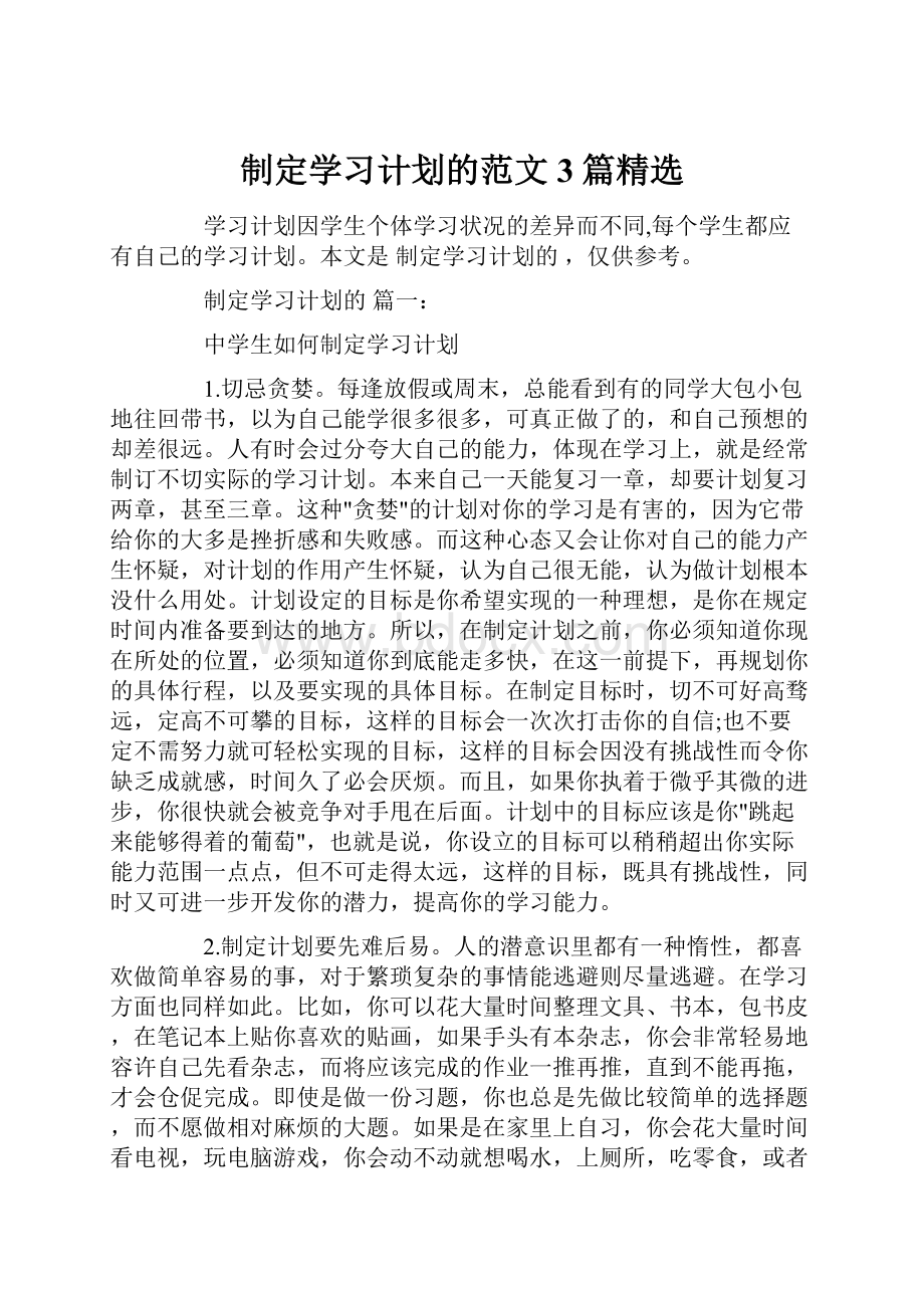 制定学习计划的范文3篇精选.docx