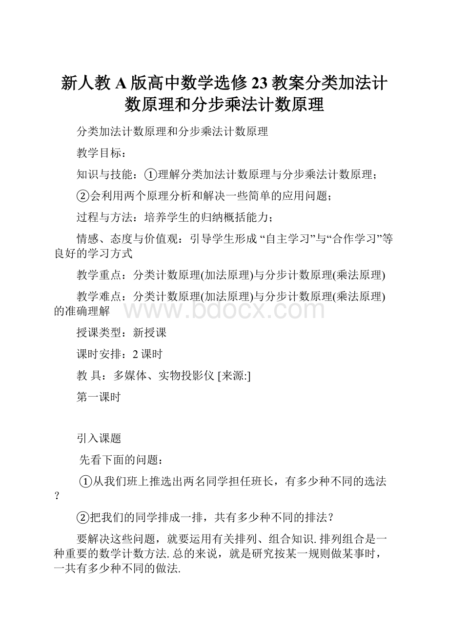 新人教A版高中数学选修23教案分类加法计数原理和分步乘法计数原理.docx