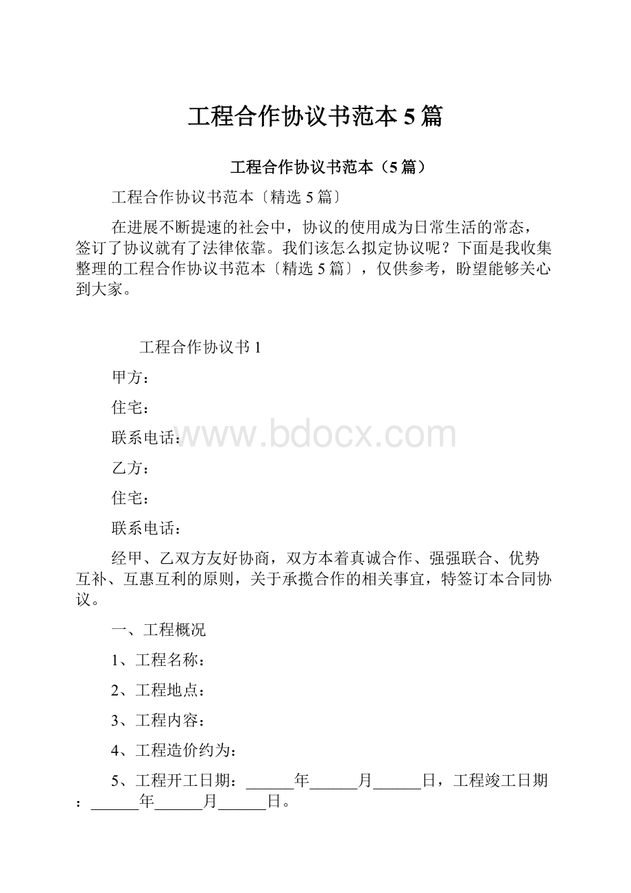 工程合作协议书范本5篇.docx