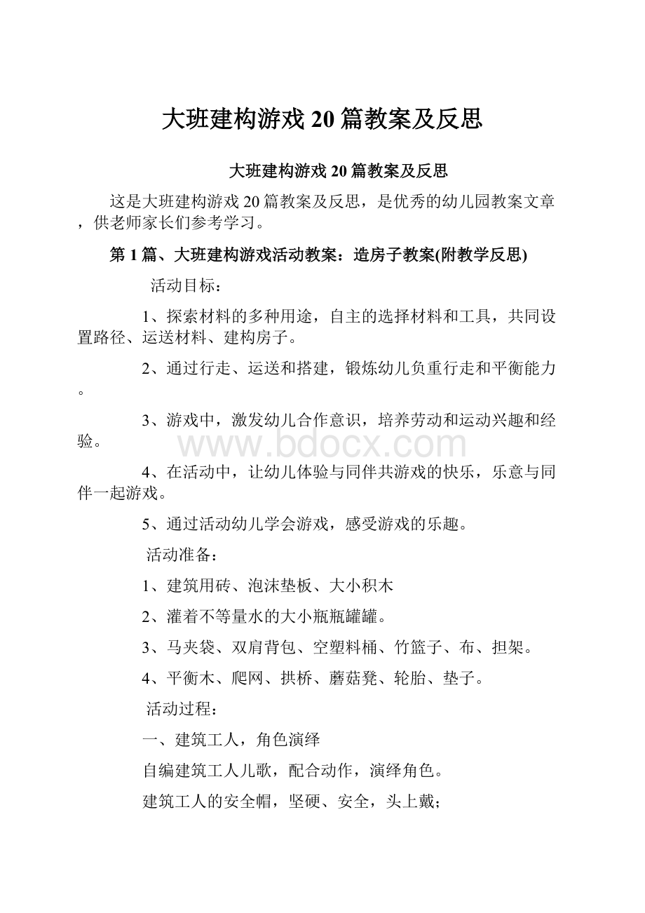 大班建构游戏20篇教案及反思.docx_第1页