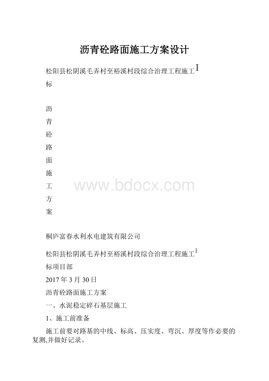 沥青砼路面施工方案设计.docx