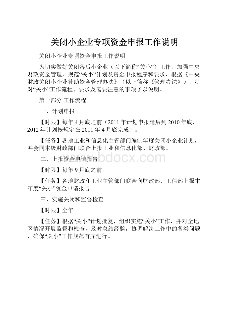 关闭小企业专项资金申报工作说明.docx_第1页