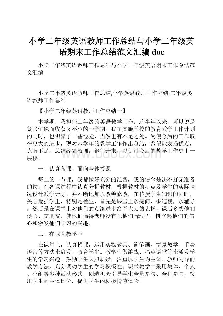 小学二年级英语教师工作总结与小学二年级英语期末工作总结范文汇编doc.docx