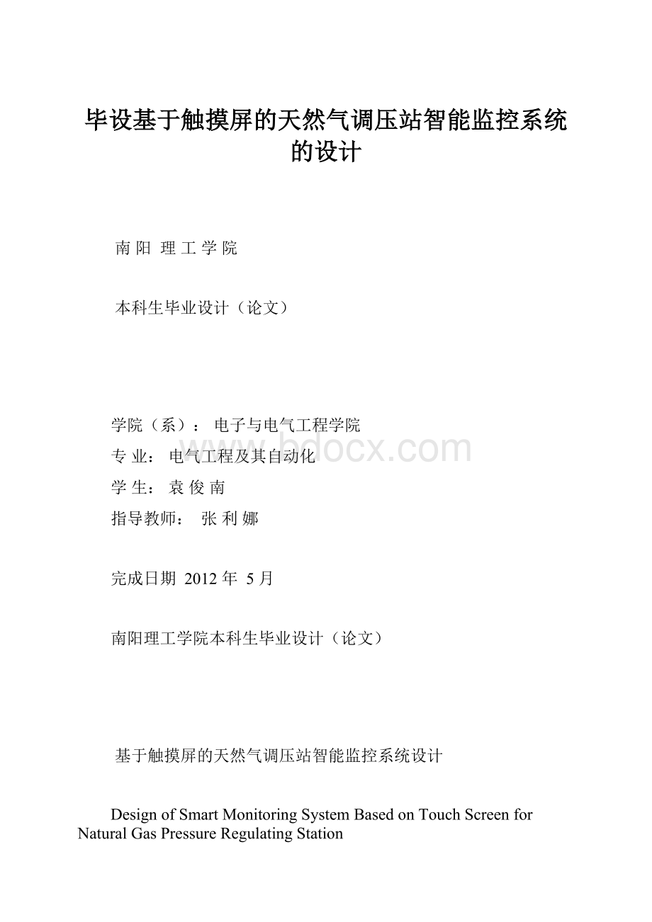 毕设基于触摸屏的天然气调压站智能监控系统的设计.docx