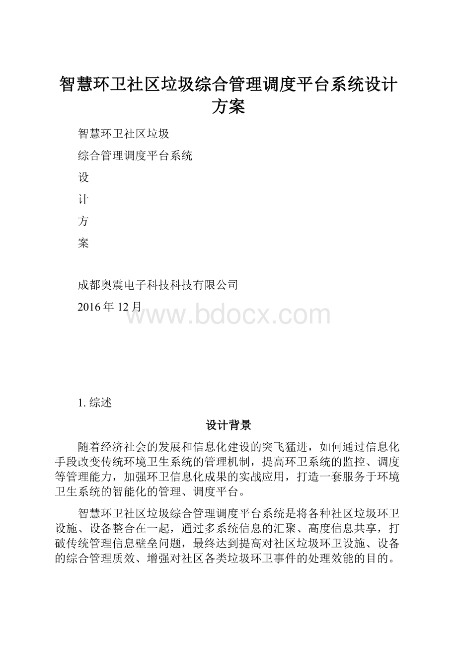 智慧环卫社区垃圾综合管理调度平台系统设计方案.docx