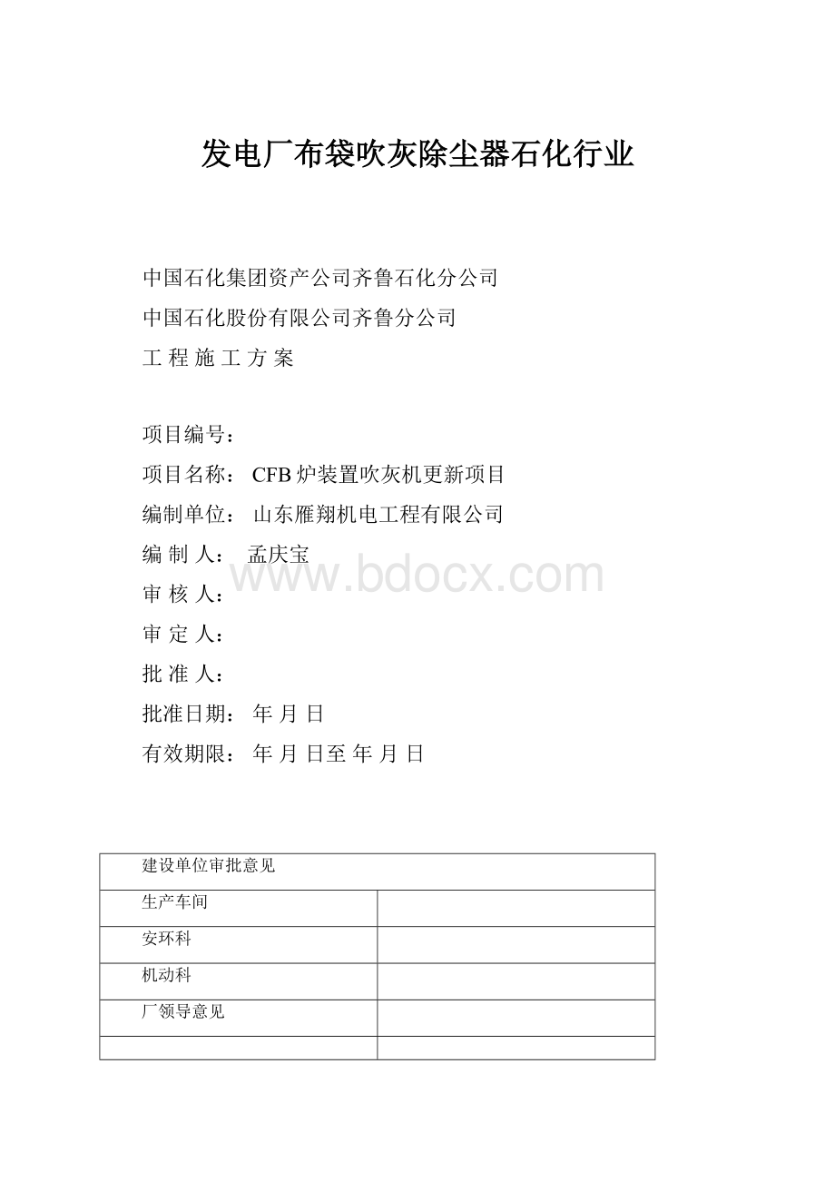 发电厂布袋吹灰除尘器石化行业.docx_第1页