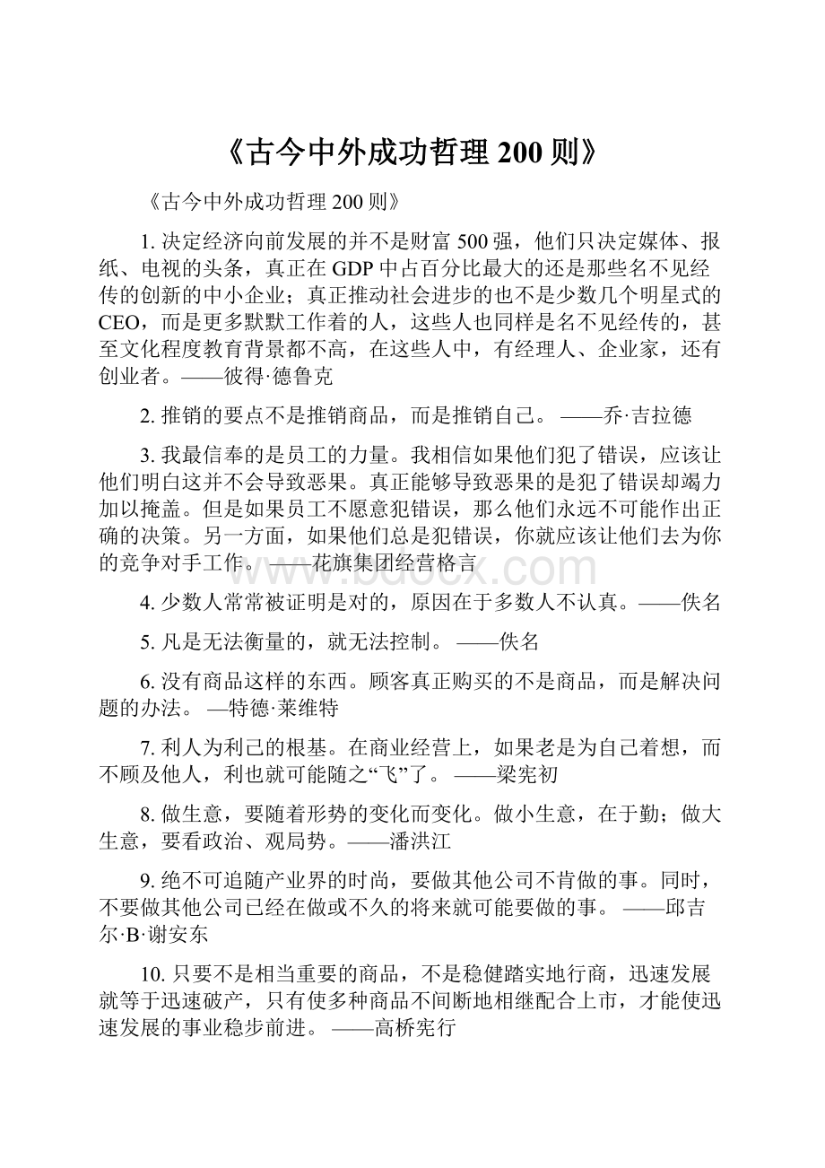 《古今中外成功哲理200则》.docx