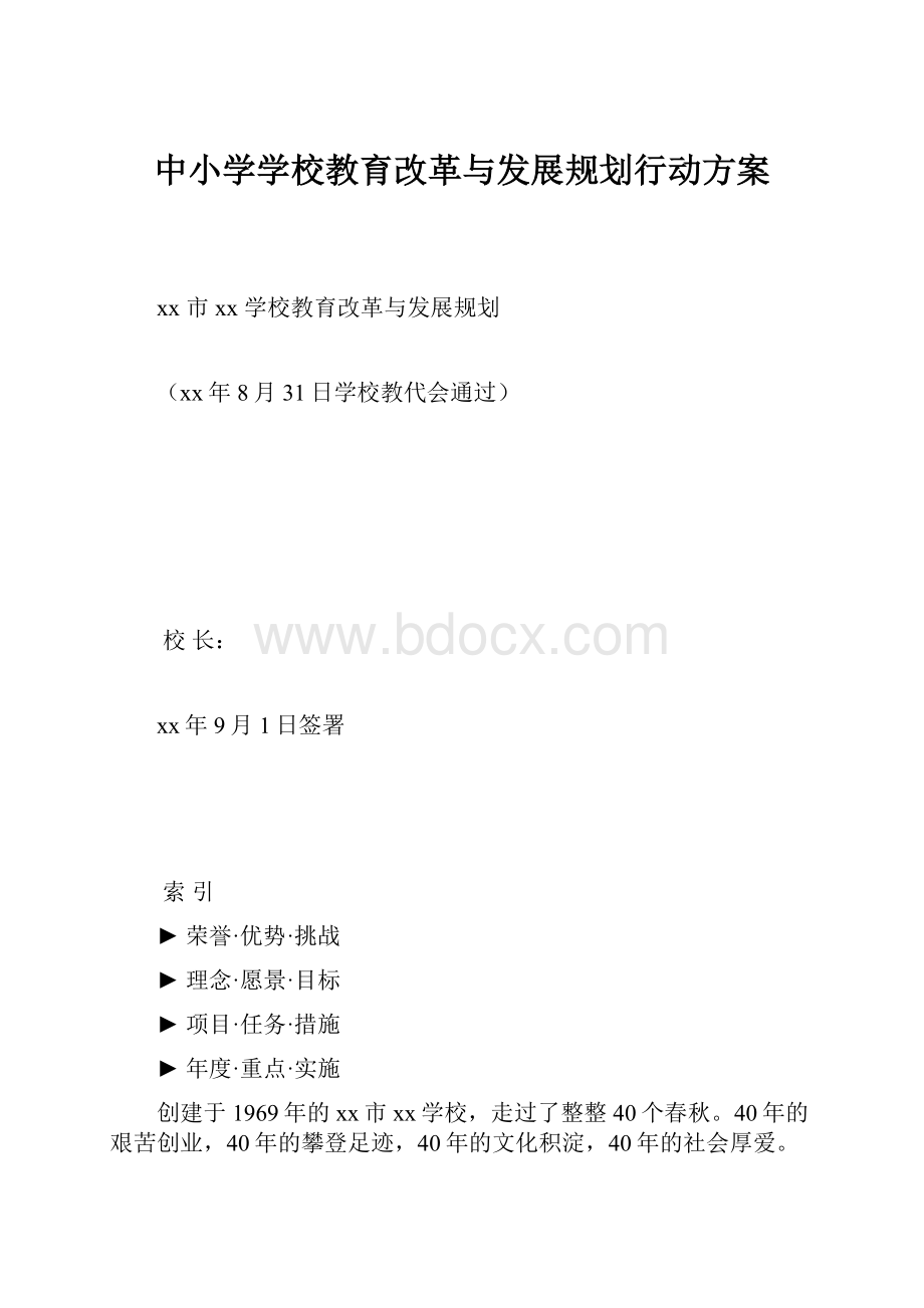 中小学学校教育改革与发展规划行动方案.docx_第1页