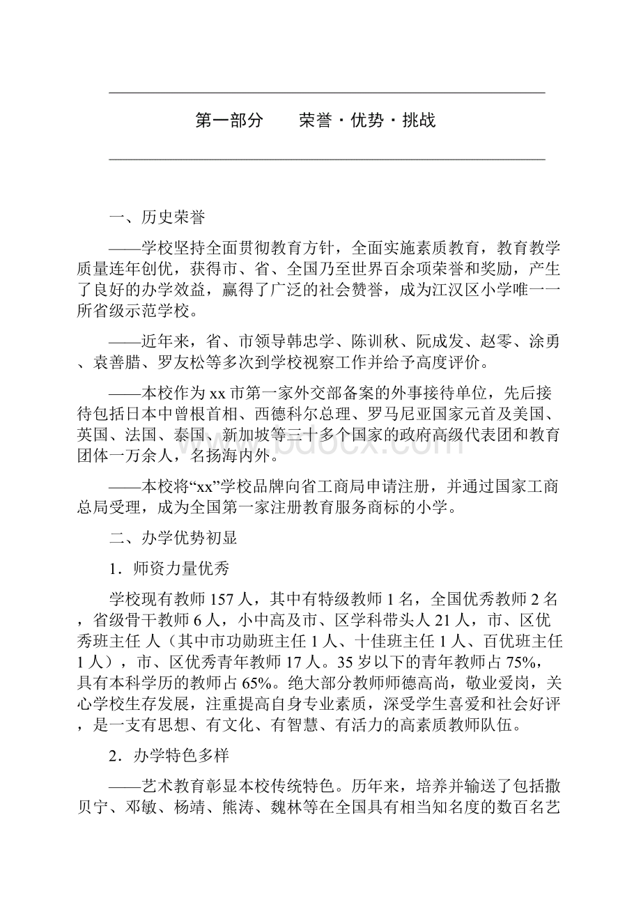 中小学学校教育改革与发展规划行动方案.docx_第3页