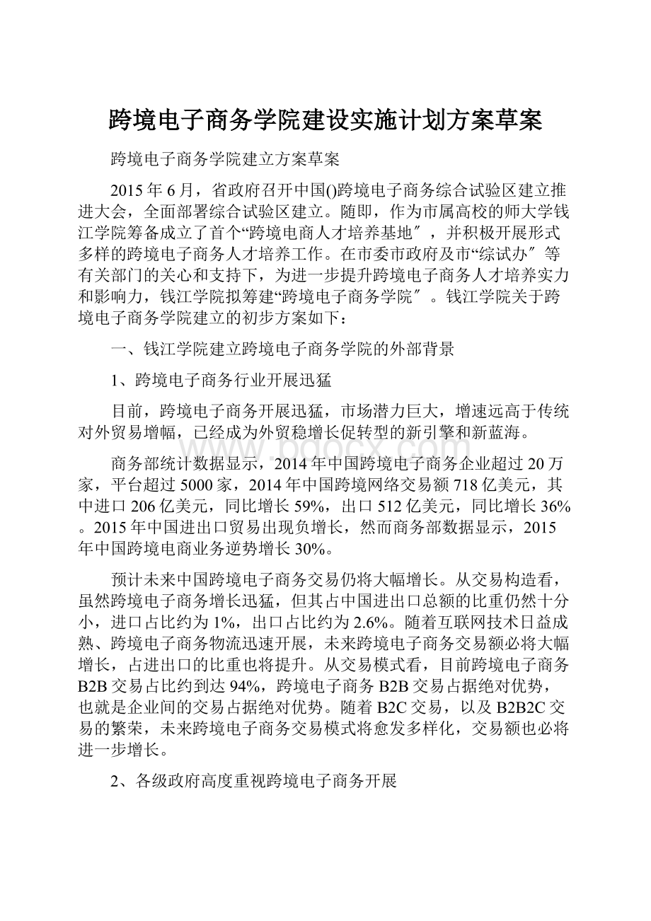 跨境电子商务学院建设实施计划方案草案.docx