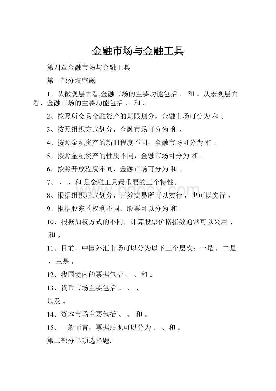 金融市场与金融工具.docx