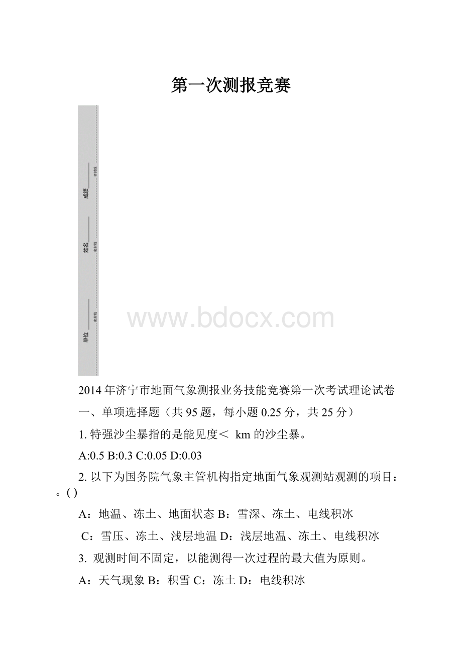 第一次测报竞赛.docx_第1页