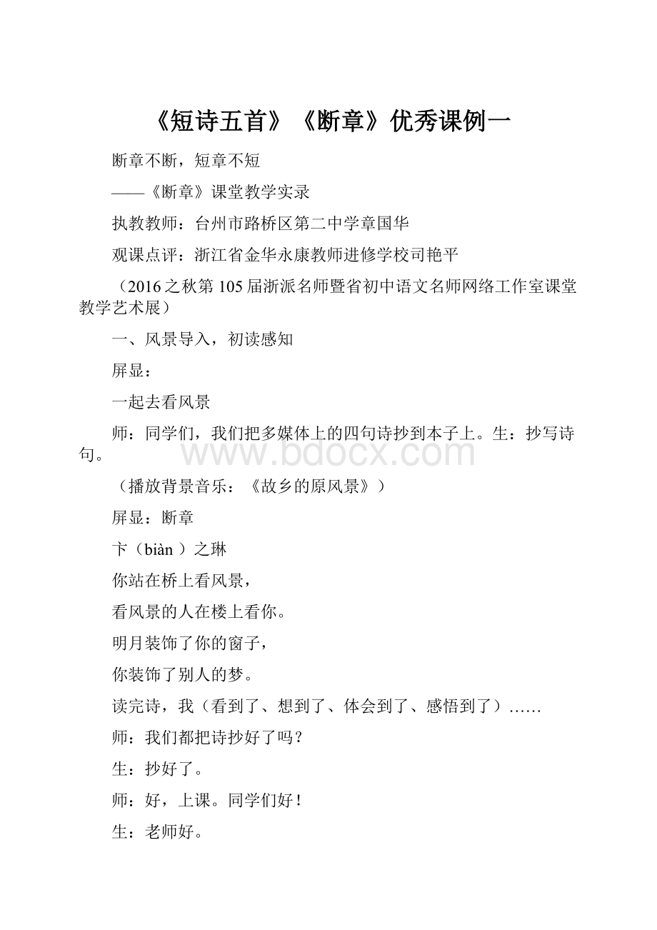 《短诗五首》《断章》优秀课例一.docx