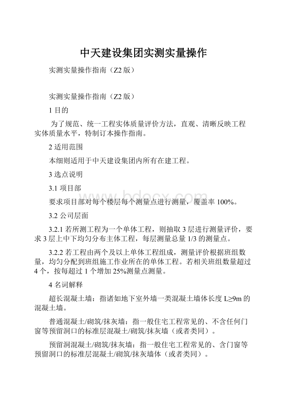 中天建设集团实测实量操作.docx