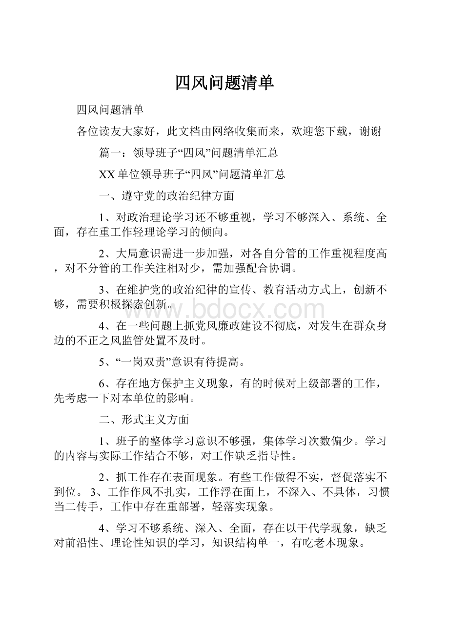 四风问题清单.docx