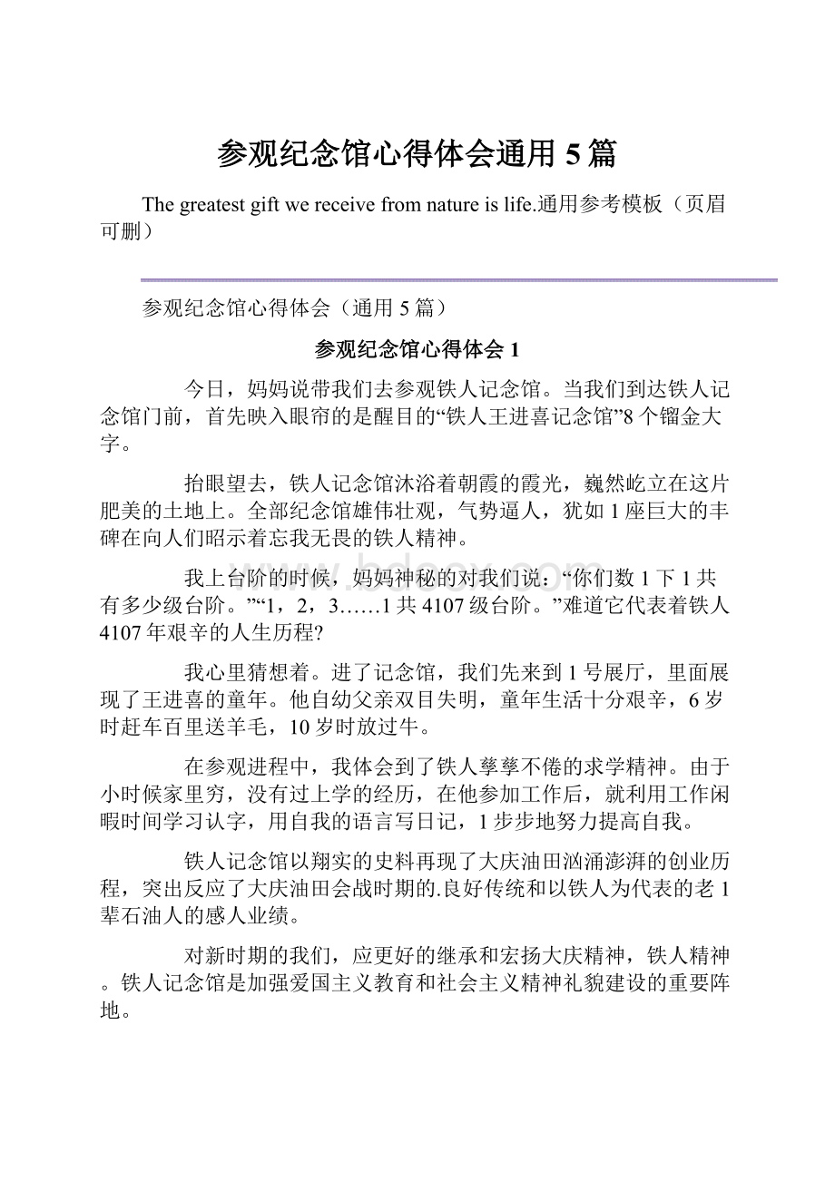 参观纪念馆心得体会通用5篇.docx