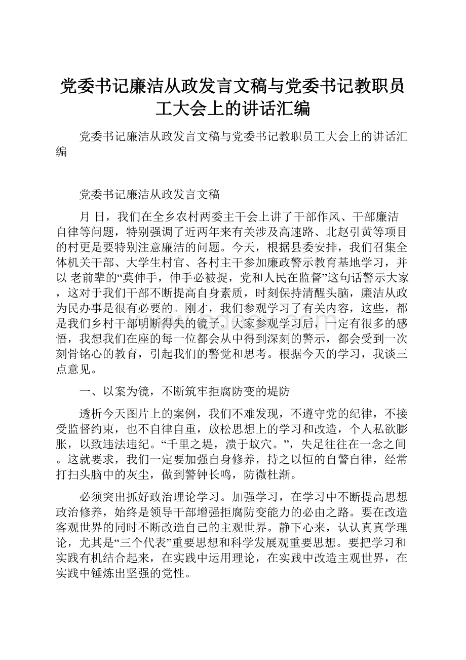 党委书记廉洁从政发言文稿与党委书记教职员工大会上的讲话汇编.docx