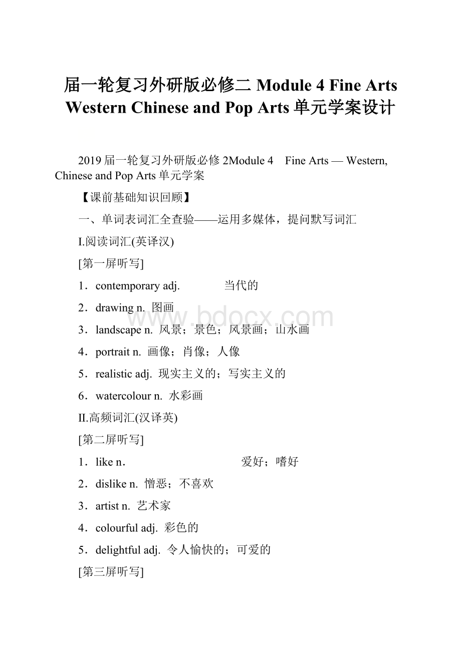 届一轮复习外研版必修二 Module 4 Fine ArtsWestern Chinese and Pop Arts单元学案设计.docx