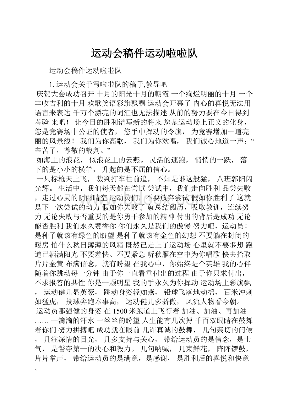 运动会稿件运动啦啦队.docx